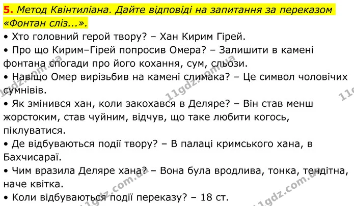 5. Метод Квінтиліана. Дайте відповіді на запитання за переказом «Фонтан сліз...». — ГДЗ Українська література 8 клас Авраменко