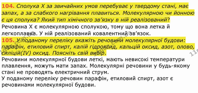 104. Сполука Х за звичайних умов перебуває у твердому стані, має запах, а за слабкого нагрівання плавиться. Молекулярною чи йонною є ця — ГДЗ Хімія 8 клас Попель