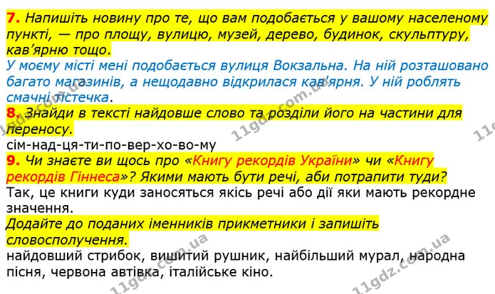 7. Напишіть новину про те, що вам подобається у вашому населеному пункті, — про площу, вулицю, музей, дерево, будинок, скульптуру — ГДЗ Українська мова та читання 3 клас Остапенко 1-2 ч.