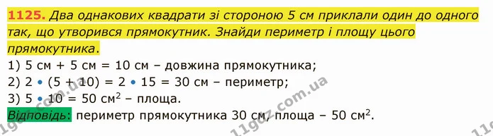 1125. Два однакових квадрати зі стороною 5 см приклали один до одного так, що утворився прямокутник. Знайди периметр і площу цього — ГДЗ Математика 5 клас Істер 2022