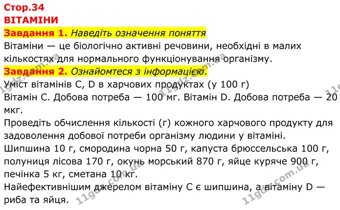 Стор. 34 — 1-2 — ГДЗ робочий зошит Біологія 8 клас Андерсон — ГДЗ робочий зошит Біологія 8 клас Андерсон
