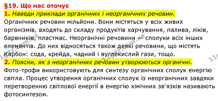 1. Наведи приклади органічних і неорганічних речовин. — ГДЗ Пізнаємо природу 6 клас Гільберг