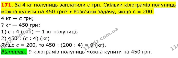 171. За 4 кг полуниць заплатили с грн. Скільки кілограмів полуниць можна купити на 450 грн? • Розв’яжи задачу, якщо с = 200. — ГДЗ Математика 3 клас Козак 1-2 ч.