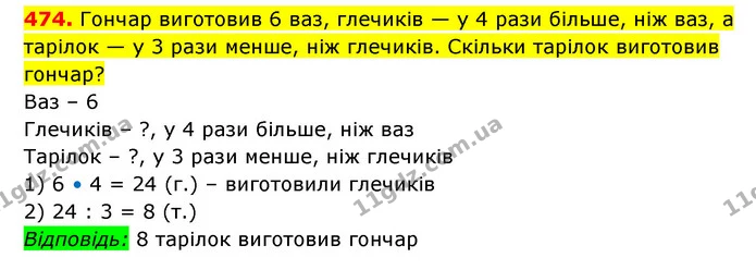 474. Гончар виготовив 6 ваз, глечиків — у 4 рази більше, ніж ваз, а тарілок — у 3 рази менше, ніж глечиків. Скільки тарілок виготовив — ГДЗ Математика 3 клас Будна 1-2 ч.