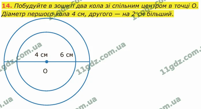 14. Побудуйте в зошиті два кола зі спільним центром в точці О. Діаметр першого кола 4 см, другого — на 2 см більший. — ГДЗ Математика 4 клас Логачевська 1-2 ч. 2021