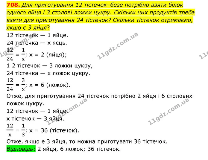 708. Для приготування 12 тістечок–безе потрібно взяти білок одного яйця і 3 столові ложки цукру. Скільки цих продуктів треба взяти для — ГДЗ Математика 6 клас Тарасенкова 2023 1-2 ч.