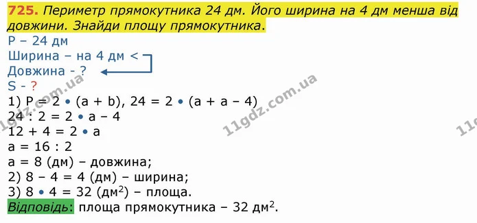 725. Периметр прямокутника 24 дм. Його ширина на 4 дм менша від довжини. Знайди площу прямокутника. — ГДЗ Математика 4 клас Лишенко 1-2 ч.