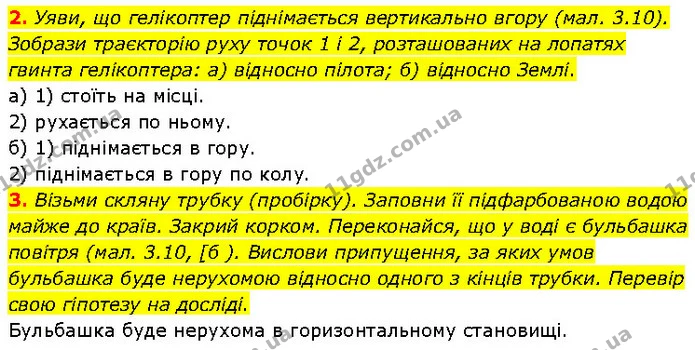 2. Уяви, що гелікоптер піднімається вертикально вгору (мал. 3.10). Зобрази траєкторію руху точок 1 і 2, розташованих на лопатях гвинта — ГДЗ Фізика 7 клас Засєкіна
