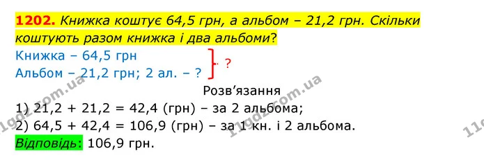 1202. Книжка коштує 64,5 грн, а альбом – 21,2 грн. Скільки коштують разом книжка і два альбоми? — ГДЗ Математика 5 клас Бевз