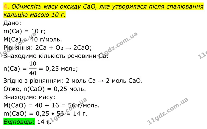 4. Обчисліть масу оксиду CaO, яка утворилася після спалювання кальцію масою 10 г. — ГДЗ Хімія 8 клас Попель