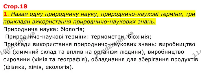 1. Назви одну природничу науку, природничо-наукові терміни, три приклади використання природничо-наукових знань. — ГДЗ Пізнаємо природу 6 клас Коршевнюк
