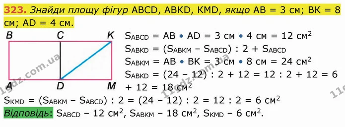 323. Знайди площу фігур АВСD, АВКD, КМD, якщо АВ = 3 см; ВК = 8 см; АD = 4 см. — ГДЗ Математика 4 клас Лишенко 1-2 ч.