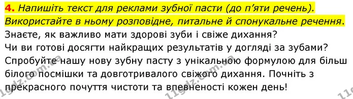 4. Напишіть текст для реклами зубної пасти (до п’яти речень). Використайте в ньому розповідне, питальне й спонукальне речення. — ГДЗ Українська мова 8 клас Авраменко (поглиблений)