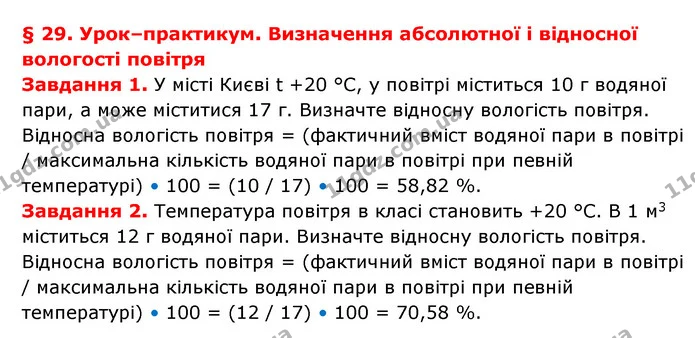 1. Чим небезпечне для здоров’я людини надто сухе чи вологе повітря? — ГДЗ Географія 6 клас Гільберг