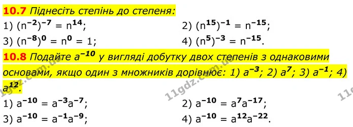 10.7 Піднесіть степінь до степеня: — ГДЗ Алгебра 8 клас Істер