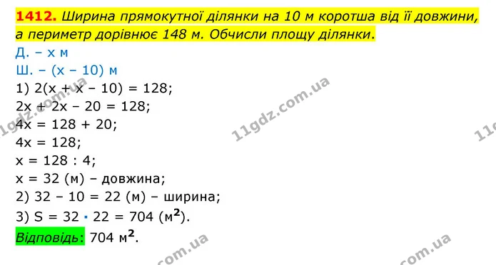1412. Ширина прямокутної ділянки на 10 м коротша від її довжини, а периметр дорівнює 148 м. Обчисли площу ділянки. — ГДЗ Математика 6 клас Істер 2023 1-2 ч.