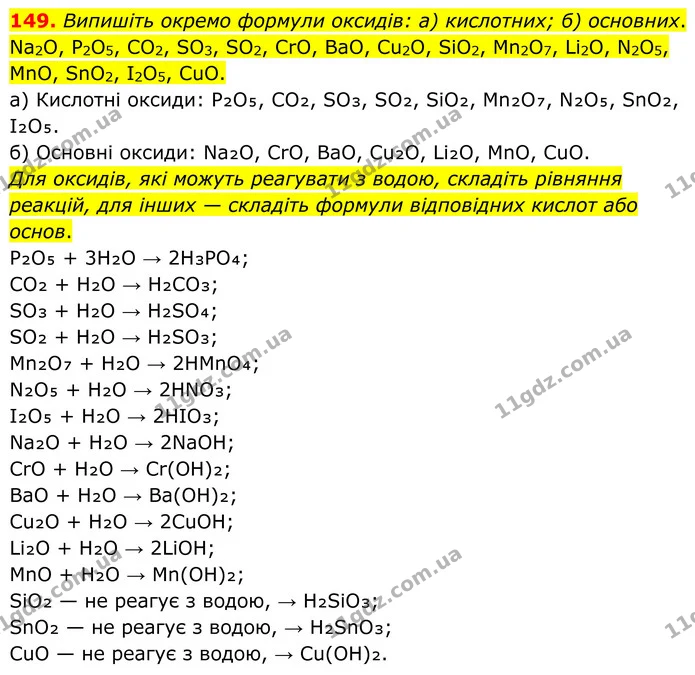 149. Випишіть окремо формули оксидів: а) кислотних; б) основних. Na2O, P2O5, CO2, SO3, SO2, CrO, BaO, Cu2O, SiO2, Mn2O7, Li2O, N2O5 — ГДЗ Хімія 8 клас Григорович