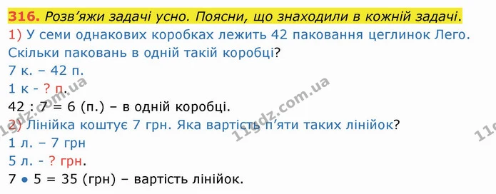 316. Розв’яжи задачі усно. Поясни, що знаходили в кожній задачі. — ГДЗ Математика 3 клас Листопад 1-2 ч.