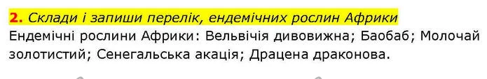 2. Склади і запиши перелік, ендемічних рослин Африки — ГДЗ робочий зошит Географія 7 клас Гільберг