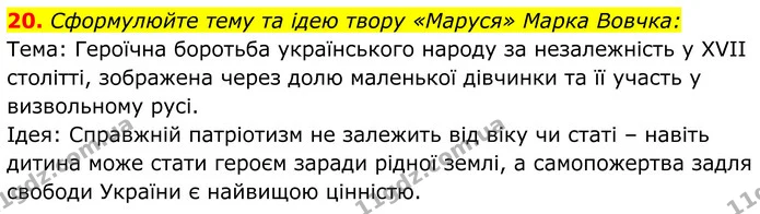 20. Сформулюйте тему та ідею твору «Маруся» Марка Вовчка: — ГДЗ Українська література 8 клас Калинич