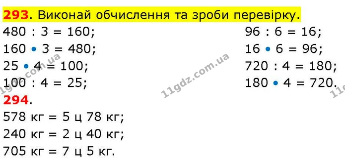293. Виконай обчислення та зроби перевірку. — ГДЗ Математика 3 клас Козак 1-2 ч.