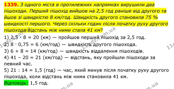 1339. З одного міста в протилежних напрямках вирушили два пішоходи. Перший пішохід вийшов на 2,5 год раніше від другого та йшов зі — ГДЗ Математика 6 клас Мерзляк 2023 1-2 ч.