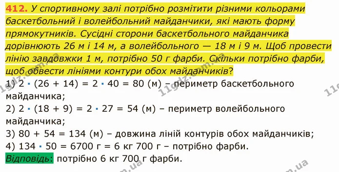 412. У спортивному залі потрібно розмітити різними кольорами баскетбольний і волейбольний майданчики, які мають форму прямокутників — ГДЗ Математика 5 клас Мерзляк