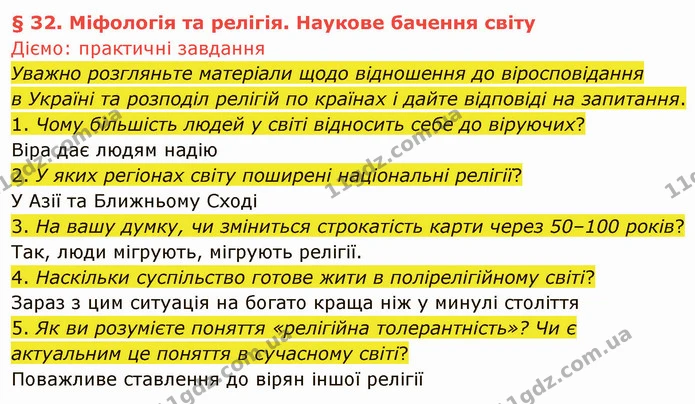1. Чому більшість людей у світі відносить себе до віруючих? — ГДЗ Вступ до історії України 5 клас Щупак