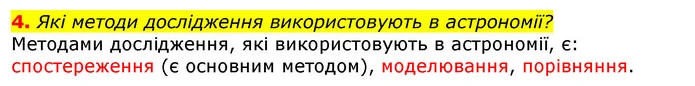 4. Які методи дослідження використовують в астрономії? — ГДЗ Природознавство 5 клас Коршевнюк