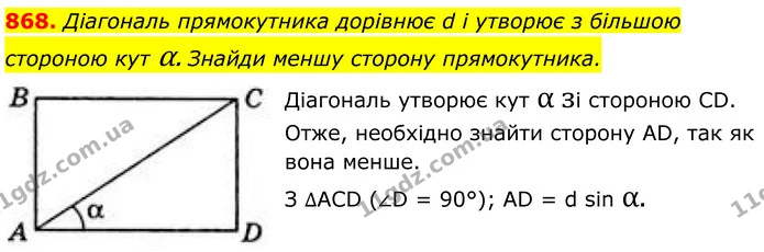 868. Діагональ прямокутника дорівнює d і утворює з більшою — ГДЗ Геометрія 8 клас Бевз