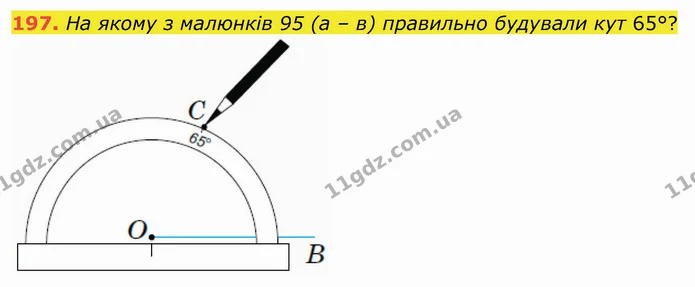 197. На якому з малюнків 95 (а – в) правильно будували кут 65°? — ГДЗ Математика 5 клас Тарасенкова 2022