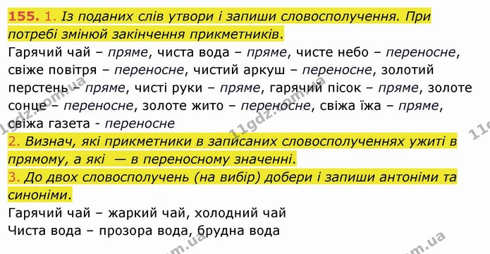 155. 1. Із поданих слів утвори і запиши словосполучення. При потребі змінюй закінчення прикметників. — ГДЗ Українська мова та читання 4 клас Коваленко