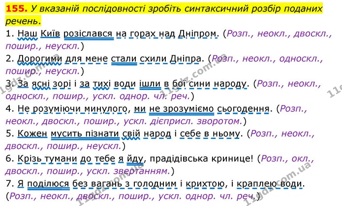 155. У вказаній послідовності зробіть синтаксичний розбір поданих речень. — ГДЗ Українська мова 8 клас Глазова О.П. 2021