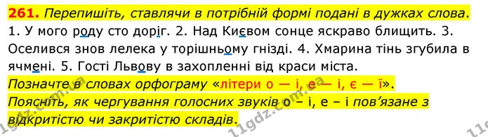 261. Перепишіть, ставлячи в потрібній формі подані в дужках слова. — ГДЗ Українська мова 5 клас Глазова 2022