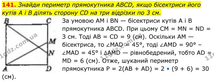 141. Знайди периметр прямокутника ABCD, якщо бісектриси його кутів A і B ділять сторону CD на три відрізки по 3 см. — ГДЗ Геометрія 8 клас Бевз