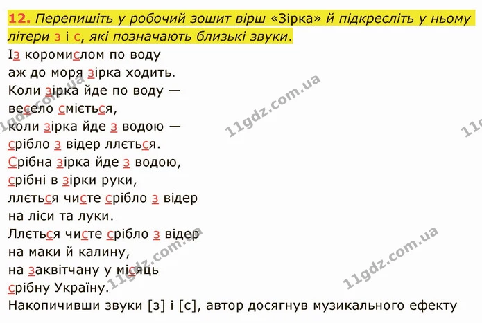 12. Перепишіть у робочий зошит вірш «Зірка» й підкресліть у ньому літери з і с, які позначають близькі звуки. — ГДЗ Українська література 5 клас Авраменко 2022
