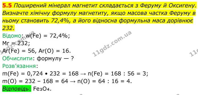 5.5 Поширений мінерал магнетит складається з Феруму й Оксигену. Визначте хімічну формулу магнетиту, якщо масова частка Феруму в ньому — ГДЗ Робочий зошит Хімія 8 клас Григорович