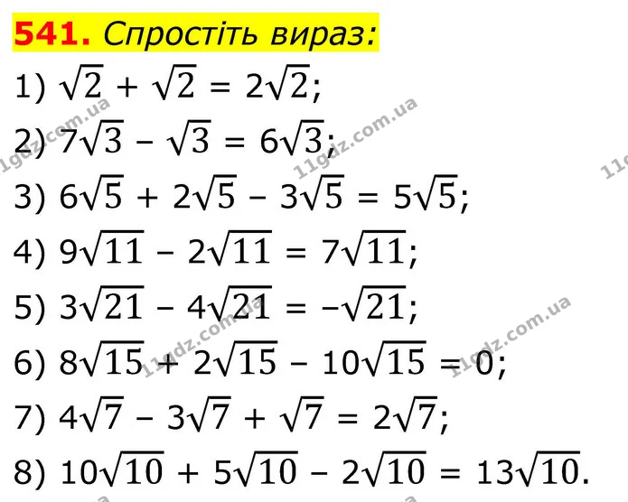 541. Спростіть вираз: — ГДЗ Алгебра 8 клас Тарасенкова
