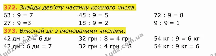 372. Знайди дев’яту частину кожного числа. — ГДЗ Математика 3 клас Листопад 1-2 ч.