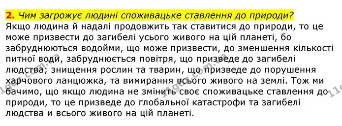 2. Чим загрожує людині споживацьке ставлення до природи? — ГДЗ Природознавство 5 клас Коршевнюк