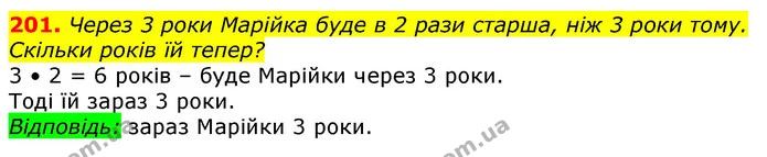 201. Через 3 роки Марійка буде в 2 рази старша, ніж 3 роки тому. Скільки років їй тепер? — ГДЗ Математика 3 клас Лишенко (1, 2 частина)