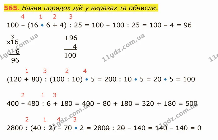 565. Назви порядок дій у виразах та обчисли. — ГДЗ Математика 4 клас Лишенко 1-2 ч.