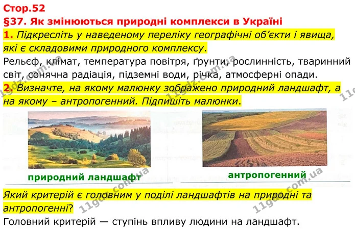 1. Підкресліть у наведеному переліку географічні об’єкти і явища, які є складовими природного комплексу. — ГДЗ Зошит практичні Географія 8 клас Гільберг
