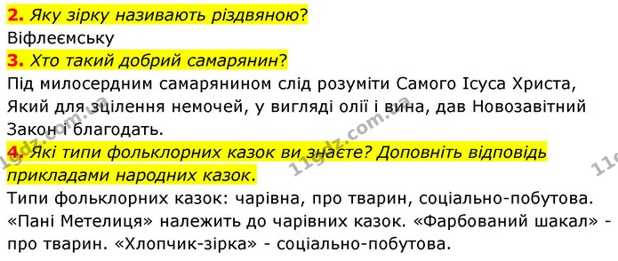 2. Яку зірку називають різдвяною? — ГДЗ Зарубіжна література 5 клас Волощук 2022