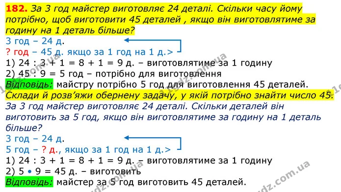 182. За 3 год майстер виготовляє 24 деталі. Скільки часу йому потрібно, щоб виготовити 45 деталей , якщо він виготовлятиме за годину на — ГДЗ Математика 3 клас Лишенко (1, 2 частина)