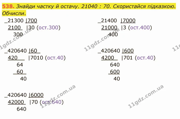 538. Знайди частку й остачу. 21040 : 70. Скористайся підказкою. Обчисли. — ГДЗ Математика 4 клас Заїка