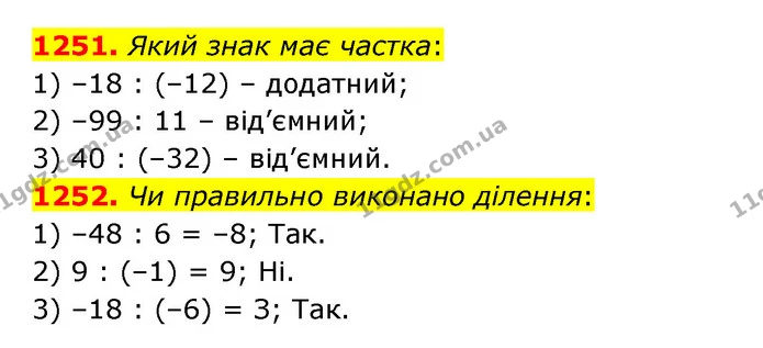 1251. Який знак має частка: — ГДЗ Математика 6 клас Кравчук 2023