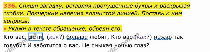 336. Спиши загадку, вставляя пропущенные буквы и раскрывая скобки. Подчеркни наречия волнистой линией. Поставь к ним вопросы. — ГДЗ Русский язык и чтение 4 класс Лапшина 1 ч.