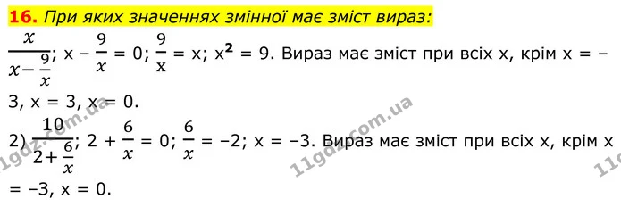 16. При яких значеннях змінної має зміст вираз: — ГДЗ Алгебра 8 клас Мерзляк