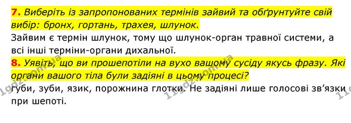 7. Виберіть із запропонованих термінів зайвий та обґрунтуйте свій вибір: бронх, гортань, трахея, шлунок. — ГДЗ Робочий зошит Біологія 8 клас Задорожний